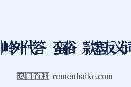 岭外代答·蛮俗·款塞反义词是什么意思的图片